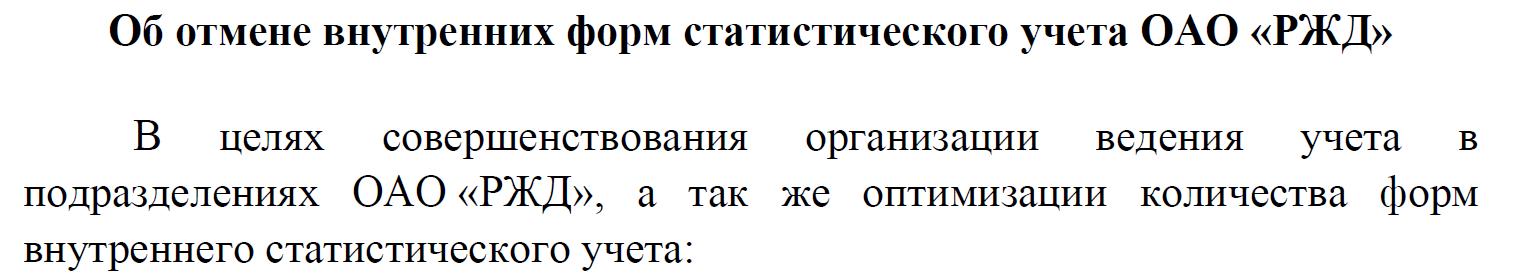 Об отмене внутренних форм статистического учета ОАО «РЖД»